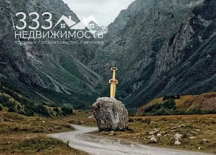 земля р-н Алагирский п Верхний Фиагдон Барзикау фото 3