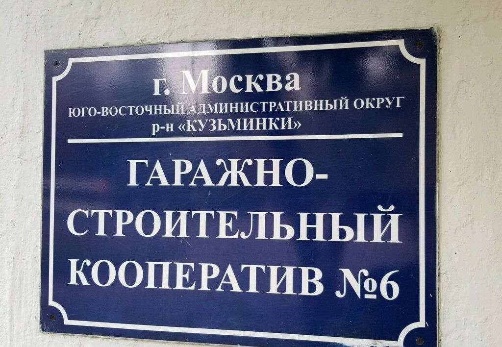 машиноместо г Москва метро Кузьминки ул Академика Скрябина 36с/2 фото 4