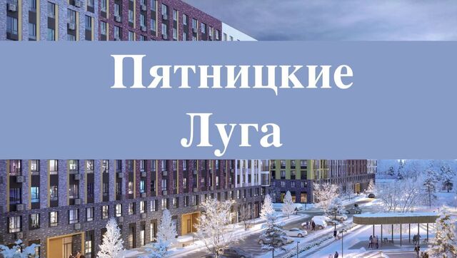 ЖК Пятницкие Луга к 2/2, Красногорск, д. Юрлово фото