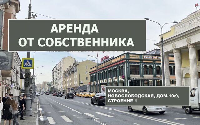 метро Новослободская ул Новослободская 10с/1 фото