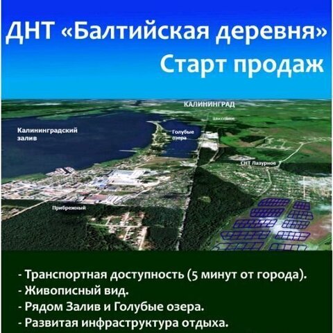 земля дачное некоммерческое партнерство Балтийская д, Калининград фото