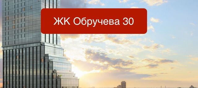 метро Калужская ЖК «Обручева 30» 40-й кв-л, к 2 фото