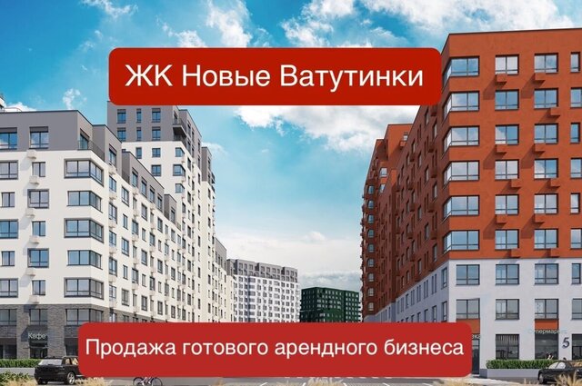 п Десеновское п Ватутинки Новомосковский административный округ, к 9/1. 1, Московская область, г Домодедово, мкр-н Центральный фото