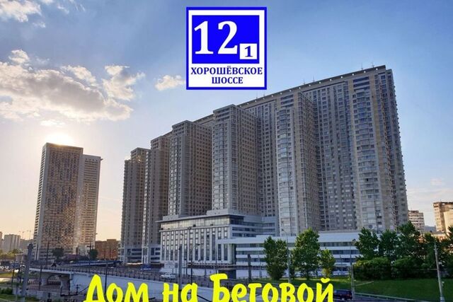 ш Хорошёвское 12к/1 Северный административный округ фото