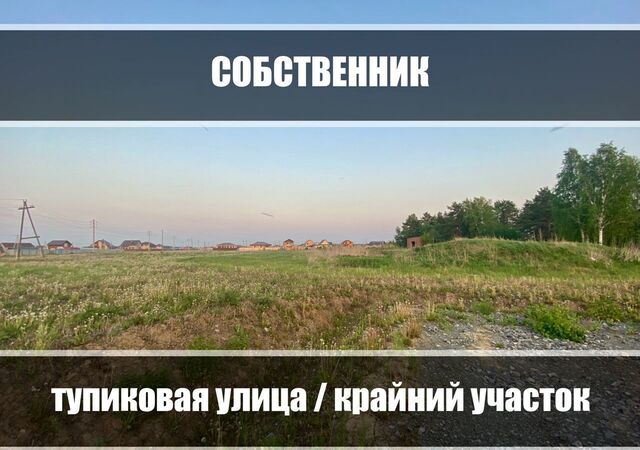 земля с Успенка пр-д 2-й Сибирский Успенка фото