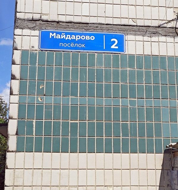 квартира городской округ Солнечногорск п Майдарово 2 фото 2