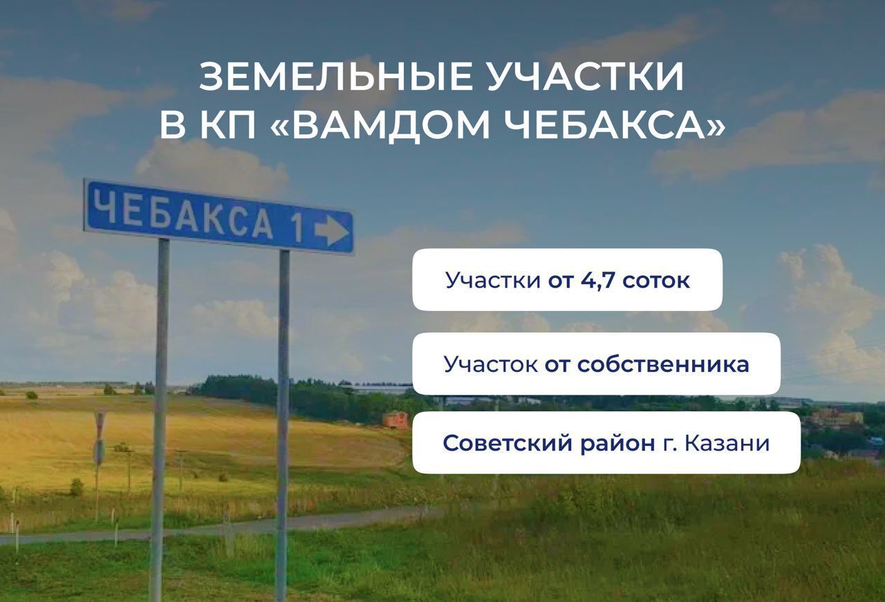 Продам земельный участок ижс в Советском районе в городе Казани коттеджный  пос. Вам Дом Чебакса 4.0 сот 2640000 руб база Олан ру объявление 123443853