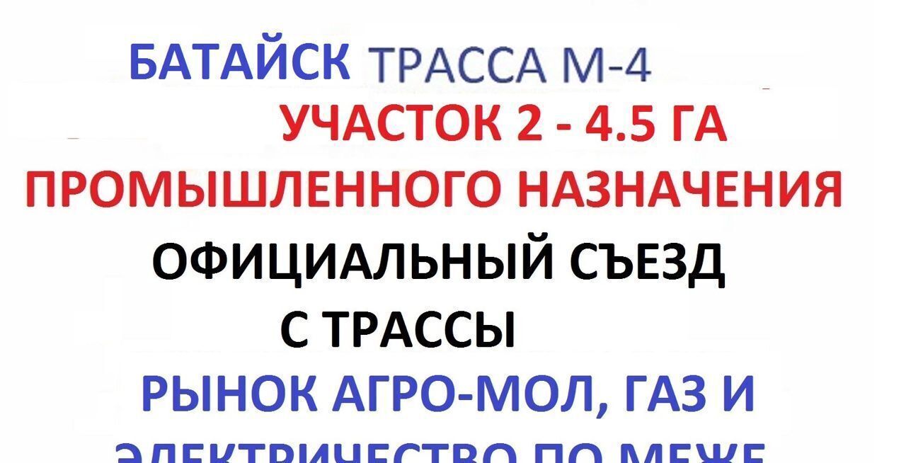 земля р-н Аксайский тер М4 Дон 1079-й километр, Батайск фото 1