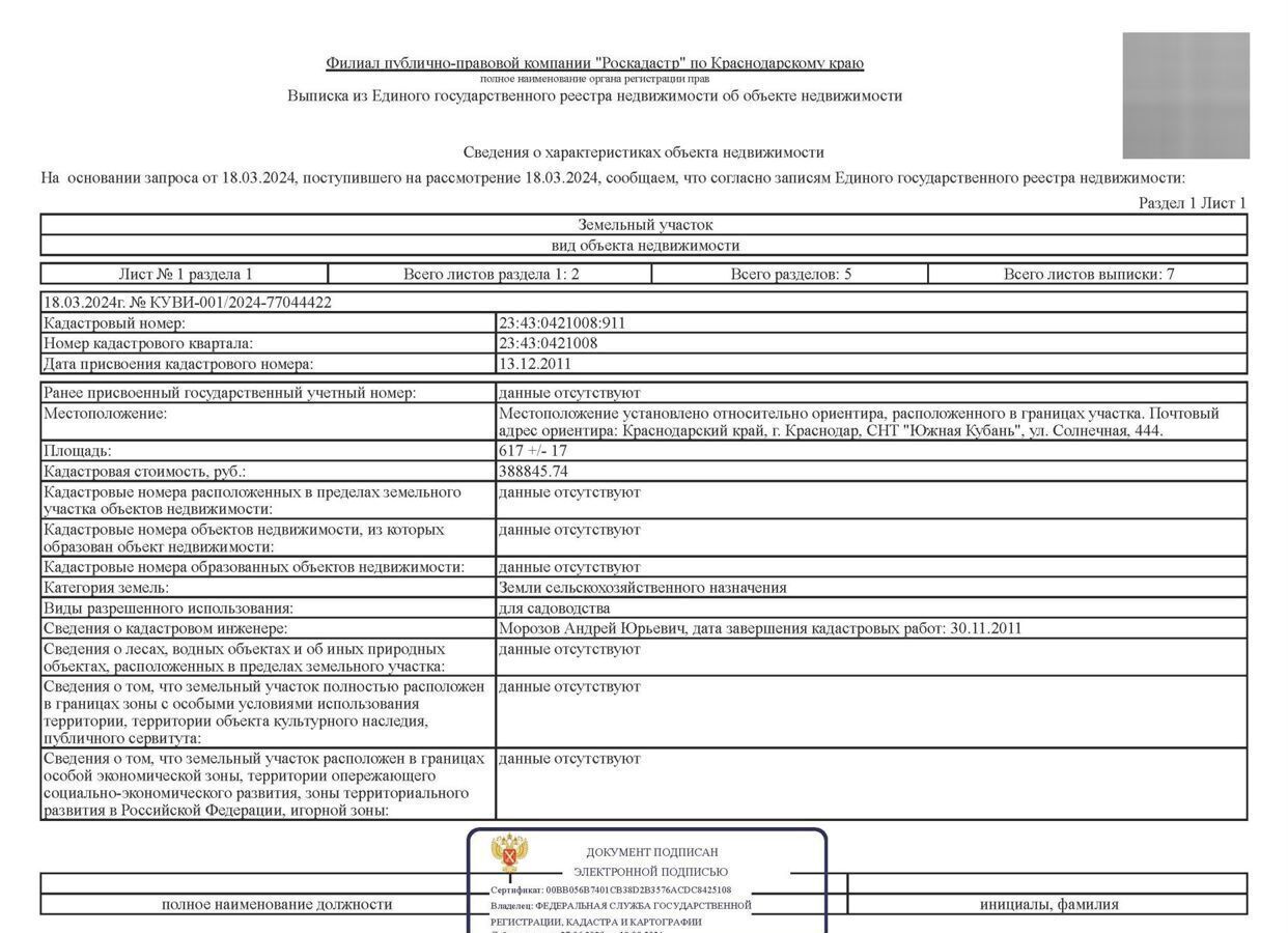 земля г Краснодар ст-ца Старокорсунская снт Южная Кубань ул Цветочная 437 р-н Карасунский муниципальное образование Краснодар фото 6