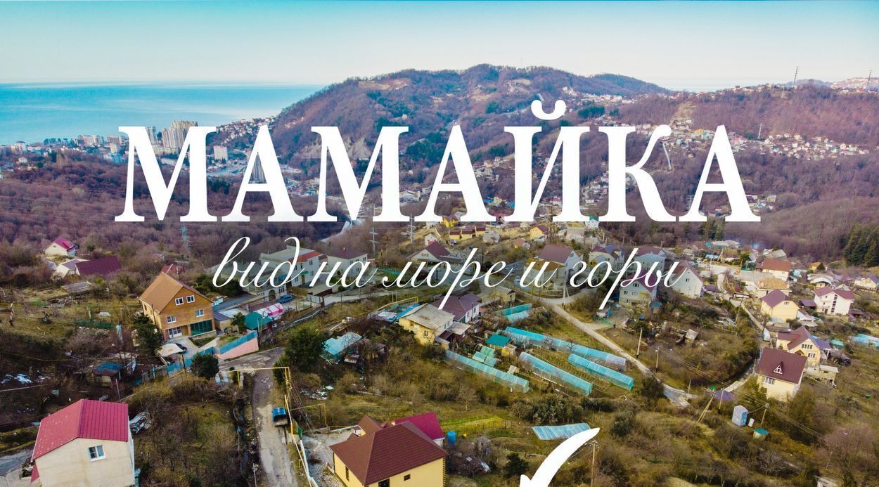 земля г Сочи с Русская Мамайка фото 1