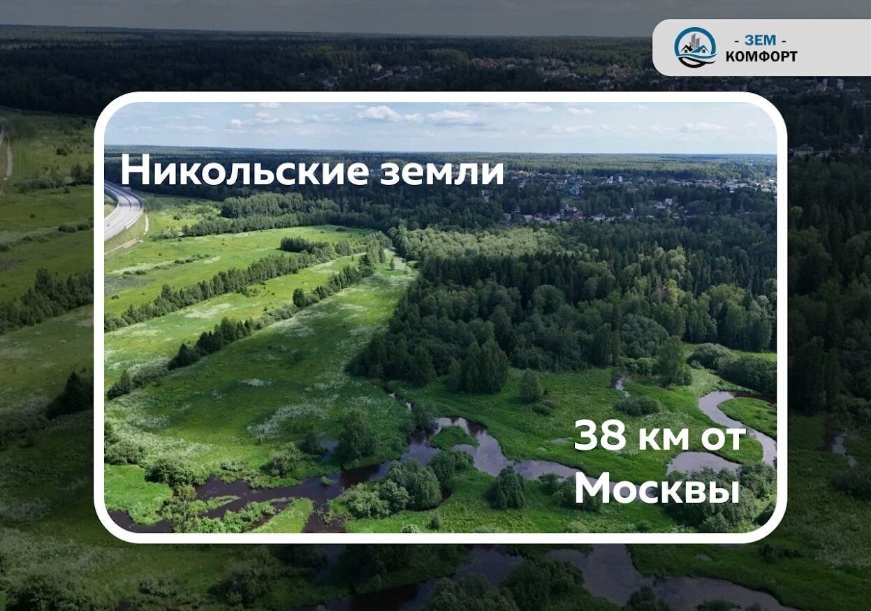 земля городской округ Солнечногорск рп Менделеево 25 км, коттеджный пос. Экопарк Никольское, г. о. Солнечногорск, Ленинградское шоссе фото 1