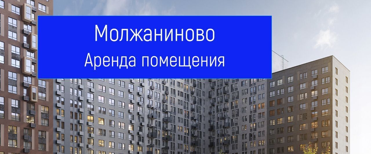 свободного назначения г Москва метро Беломорская Северный ЖК Молжаниново к 5 фото 1