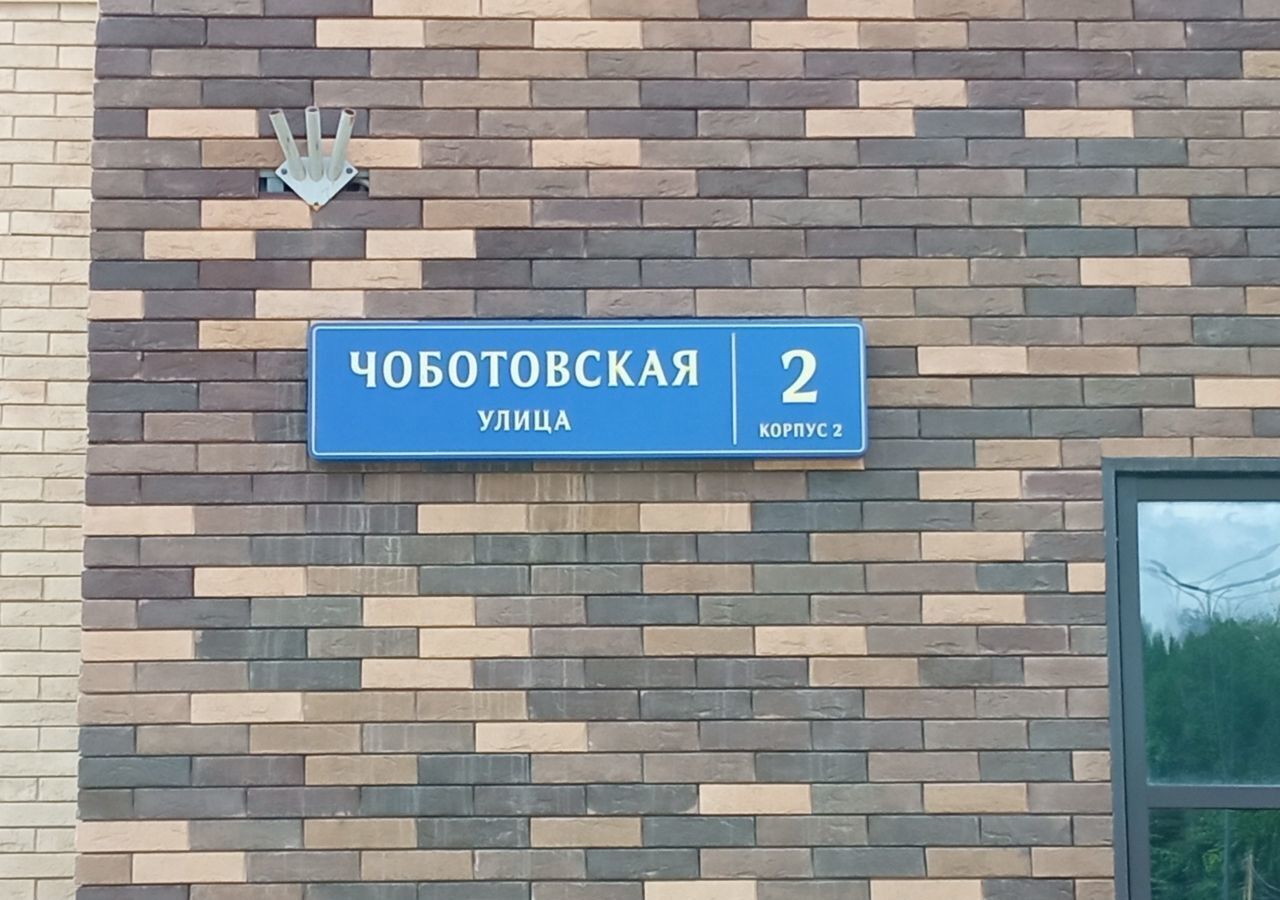 свободного назначения г Москва метро Новопеределкино ул Чоботовская 2к/2 муниципальный округ Ново-Переделкино фото 6