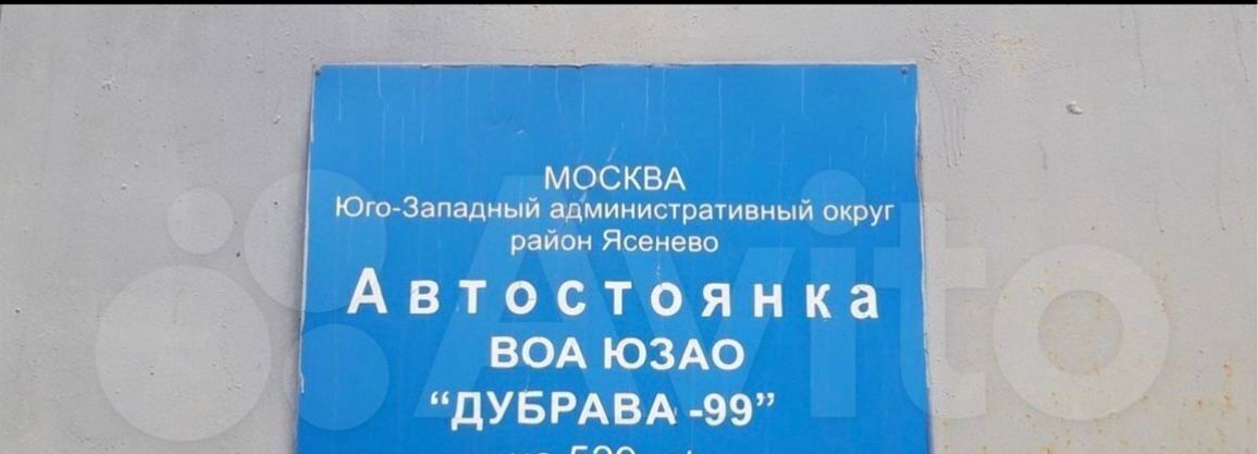 гараж г Москва метро Ясенево ул Вильнюсская 14а фото 1