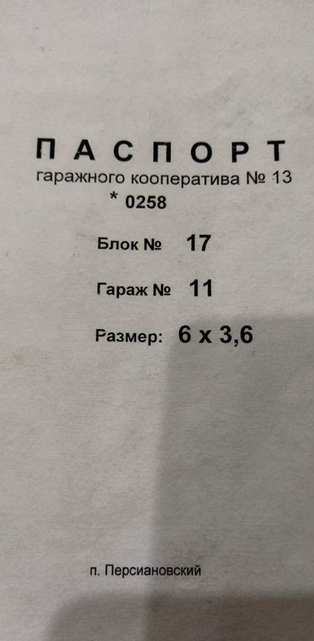 гараж р-н Октябрьский п Персиановский Персиановское сельское поселение, гаражный кооператив Шоссейная 2Б, блок № 17, 11, Новочеркасск фото 6