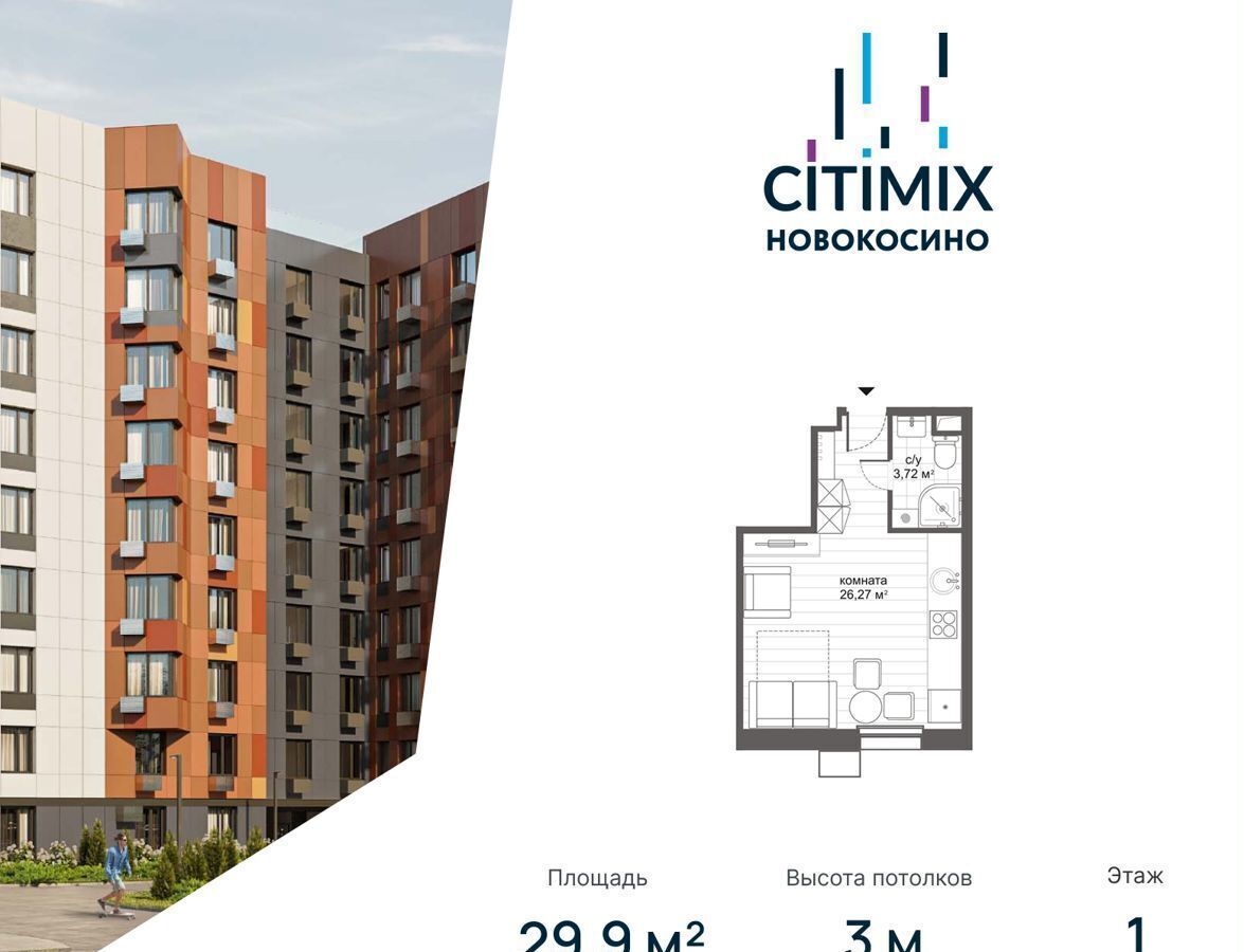 квартира г Москва метро Новокосино ул Николая Старостина 14 МФК CITIMIX Новокосино муниципальный округ Косино-Ухтомский фото 1