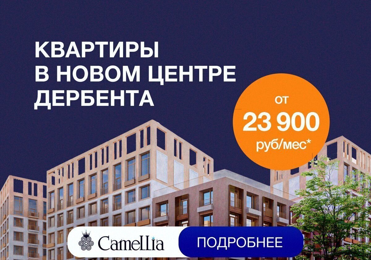 квартира г Дербент ул Сальмана 5 ЖК Camellia секц. 4 фото 1