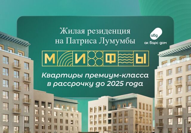 р-н Советский Суконная слобода ул Патриса Лумумбы ЖК «Мифы» фото