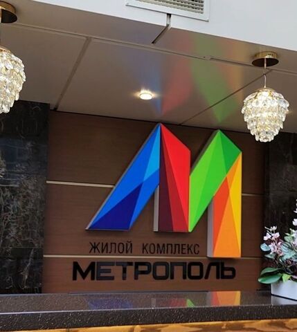 ул Депутатская 10б/1 ЖК «Метрополь» Хостинский район фото