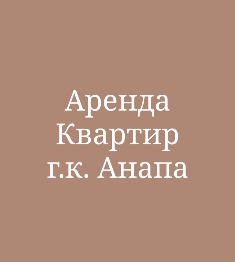 квартира р-н Анапский г Анапа ул Краснодарская 64бк/2 фото 24