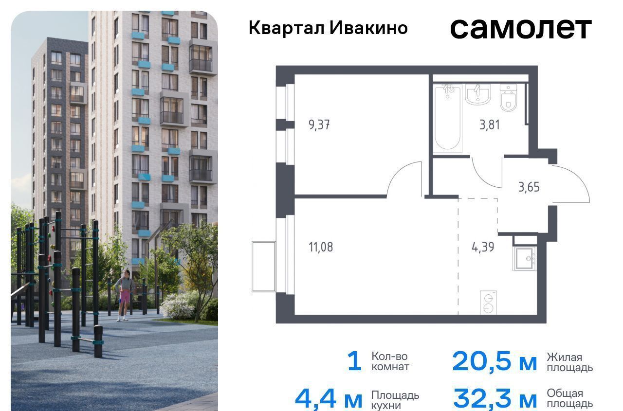 квартира г Химки мкр Ивакино ЖК «Квартал Ивакино» Водники микрорайон Клязьма-Старбеево к. 1 фото 1