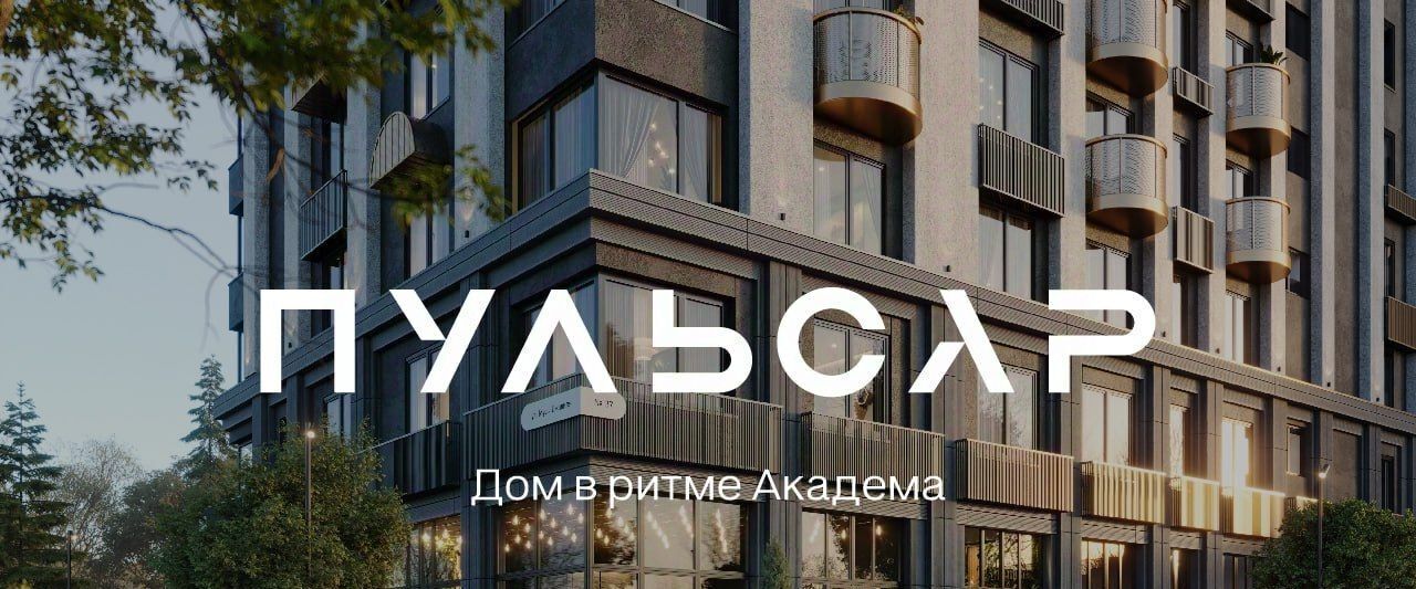 квартира г Новосибирск р-н Советский Студенческая Академгородок ул Мусы Джалиля 17 ЖК «Пульсар» фото 3