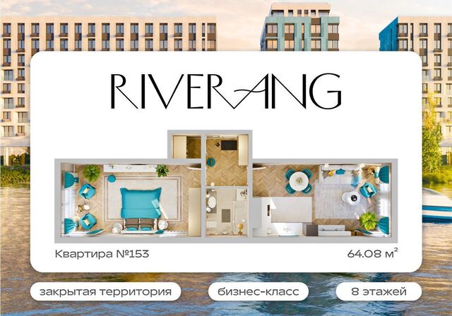 квартира р-н Октябрьский ул Верхняя Набережная 133 «Клубный дом Riverang» Октябрьский административный округ фото