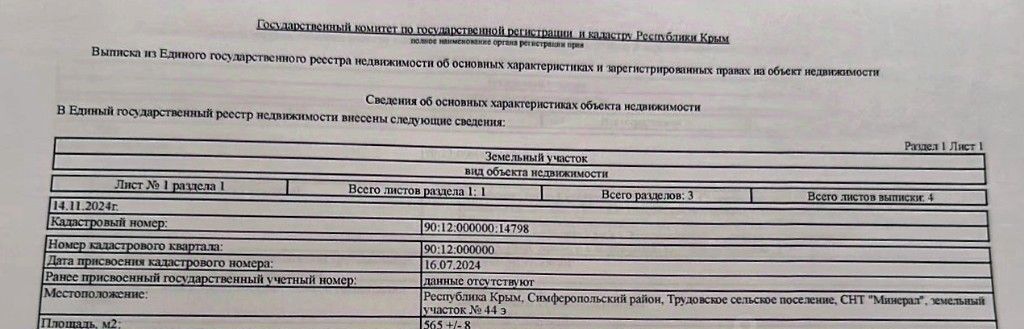 земля р-н Симферопольский с Трудовое снт Минерал ул им. Владимира Владимировича Путина Трудовское с/пос, садоводческое товарищество фото 5