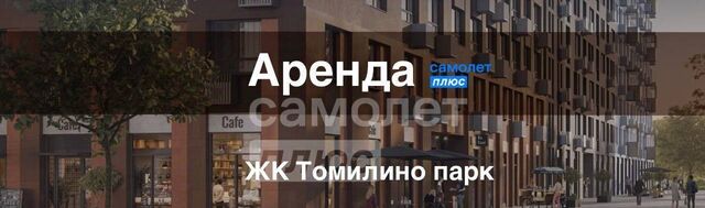 городской округ Люберцы п Мирный ЖК Томилино Парк Котельники фото