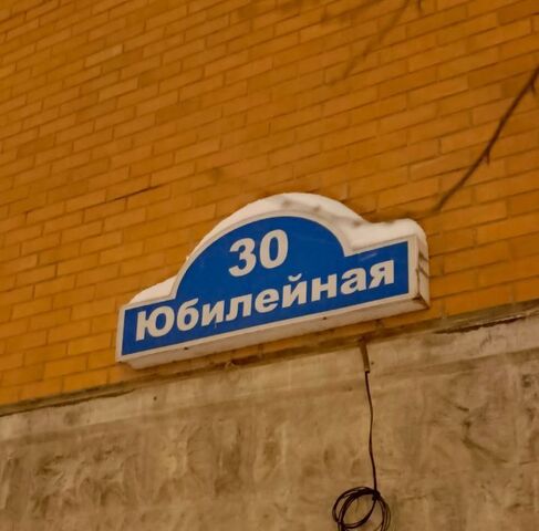 мкр Железнодорожный ул Юбилейная 30 Железнодорожная фото