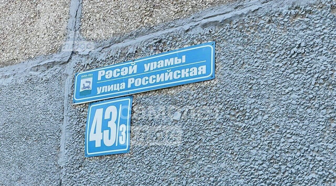 квартира г Уфа р-н Октябрьский ул Российская 43 фото 1