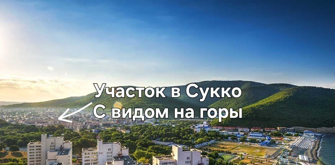 земля р-н Анапский с Сукко пр-д Дружбы Анапа муниципальный округ фото 1