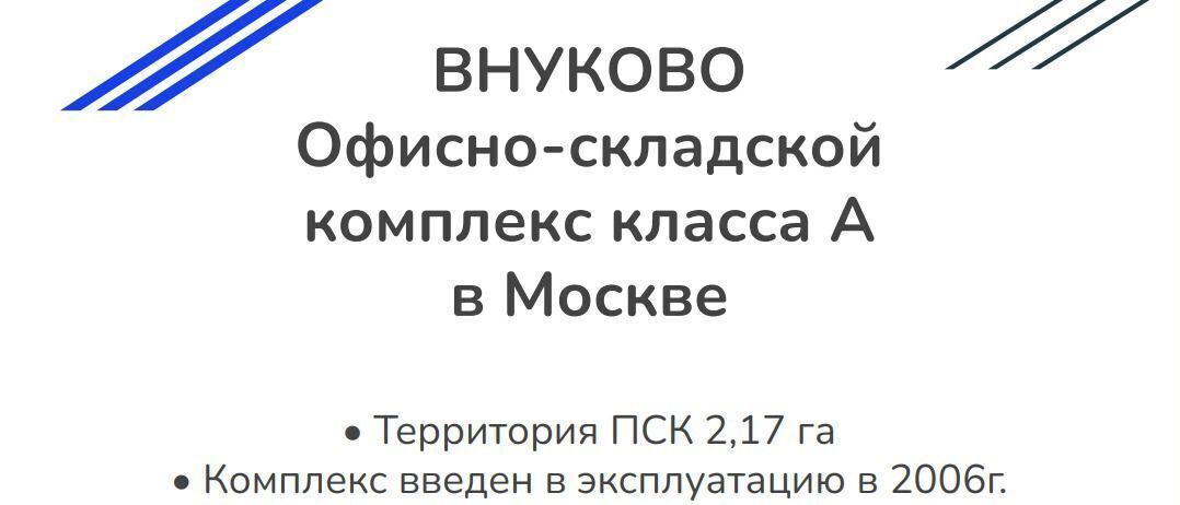 производственные, складские г Москва п Московский п Ульяновского лесопарка ЗАО Внуково Рассказовка, Новомосковский административный округ, 1с 1, Московская область, городской округ Зарайск, Московский фото 2