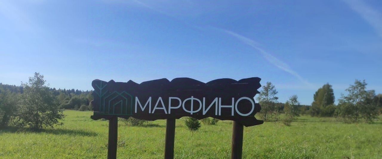 земля городской округ Клин д Марфино фото 2