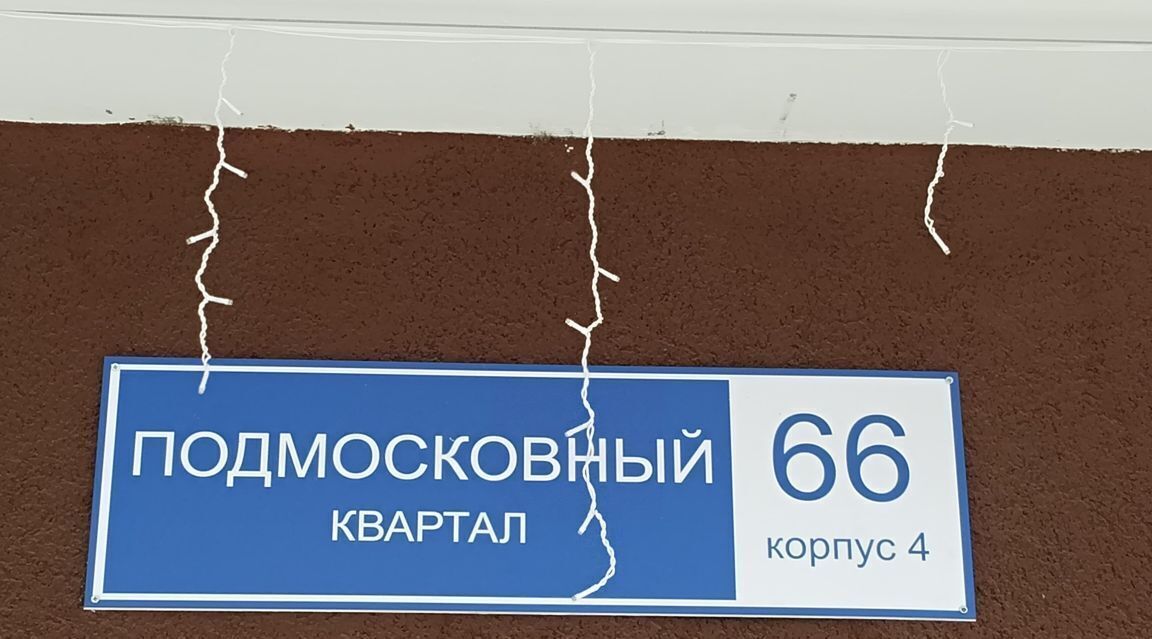 квартира городской округ Люберцы рп Малаховка кв-л Подмосковный 66к/4 Котельники фото 3