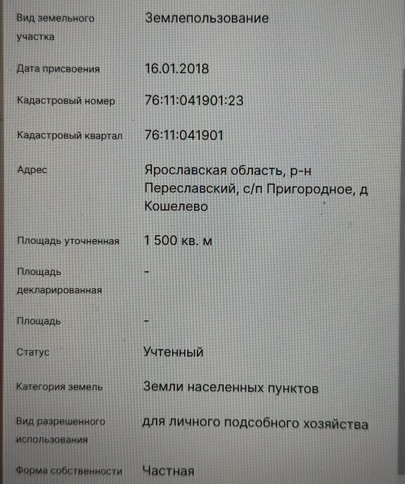 земля г Переславль-Залесский ул Садовая 4 деревня Кошелево фото 1