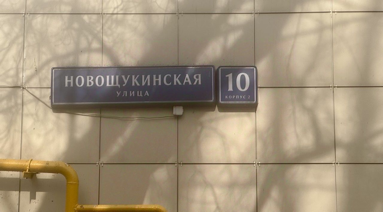 квартира г Москва метро Щукинская ул Новощукинская 10к/2 фото 2