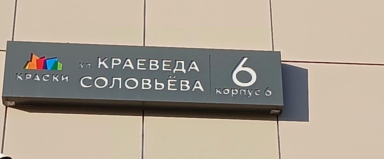 квартира г Краснодар р-н Прикубанский ул Краеведа Соловьёва 6к/6 фото 1