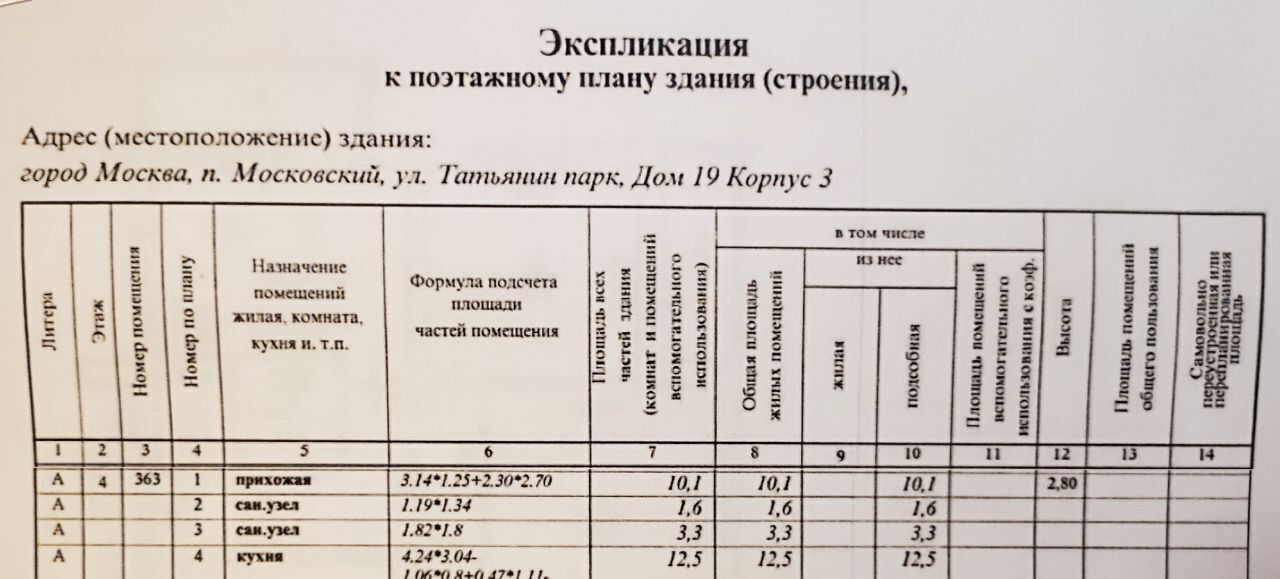 квартира г Москва метро Говорово ул Татьянин Парк 19к/3 поселение Московский фото 18