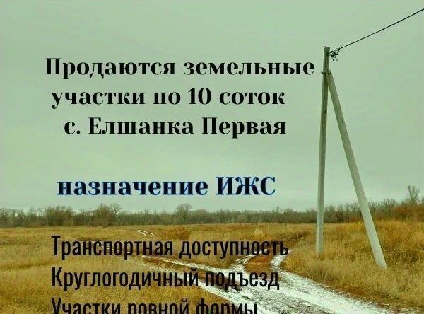 земля р-н Бузулукский с Елшанка Первая сельсовет, Елшанский фото 1