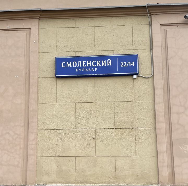 квартира г Москва метро Смоленская б-р Смоленский 22/14 муниципальный округ Хамовники фото 2
