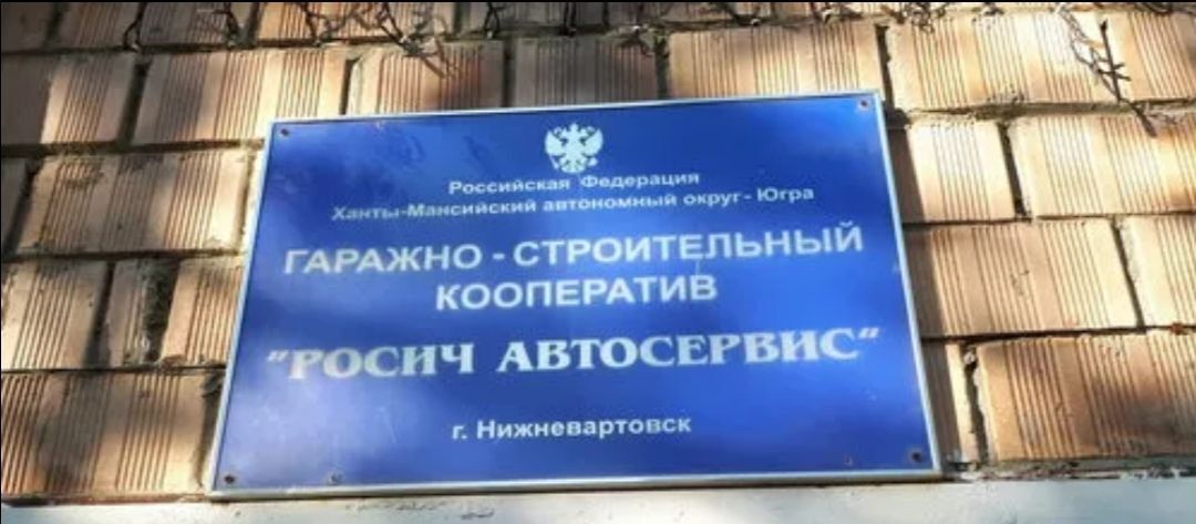 гараж г Нижневартовск ул Маршала Жукова 17 Тюменская обл. фото 2
