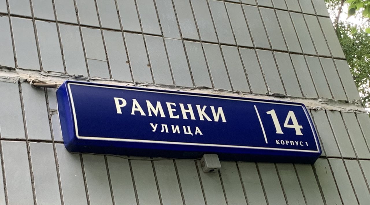 квартира г Москва метро Мичуринский проспект ул Раменки 14к/1 фото 6