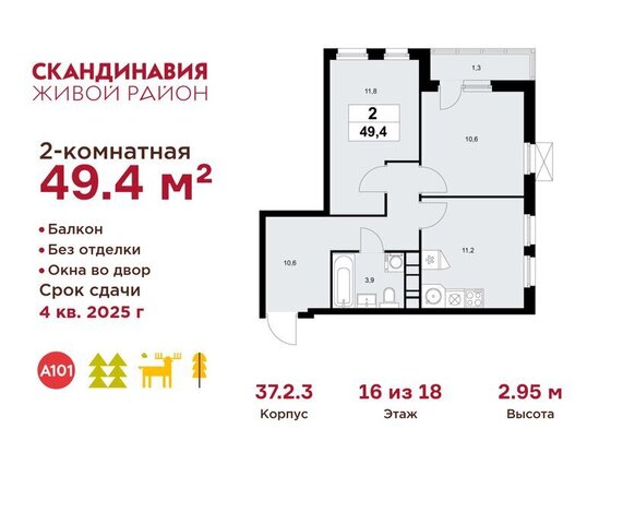 ТиНАО ЖК Скандинавия, 37. 2.2 фото