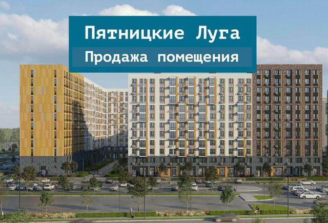 свободного назначения ЖК Пятницкие Луга к 1/2, Красногорск, д. Юрлово фото