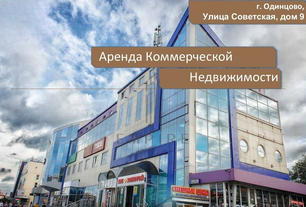 торговое помещение г Одинцово ул Советская 9 Одинцово, Одинцовский г. о. фото 1