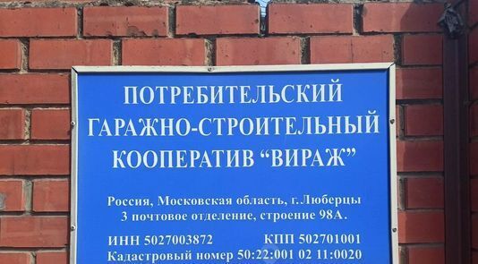 гараж г Люберцы Городок Б ул 3-е почтовое отделение 98ас/1 Котельники фото 2