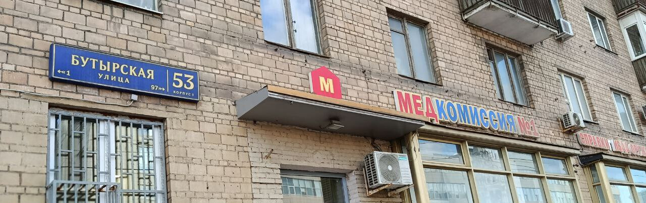 квартира г Москва метро Савеловская ул Бутырская 53/1 фото 16