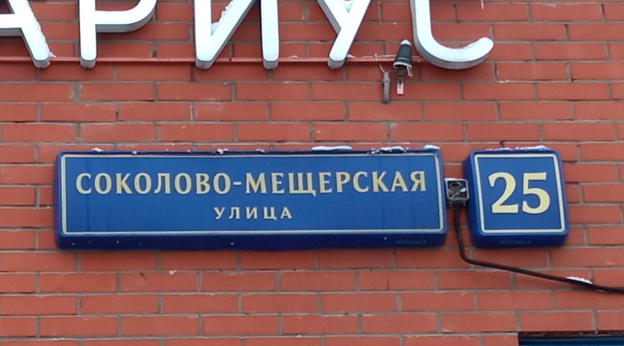 гараж г Москва СЗАО ул Соколово-Мещерская 25 фото 1