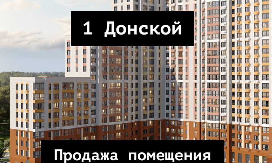 свободного назначения г Видное ЖК «1-й Донской» 2 д. Сапроново фото 1